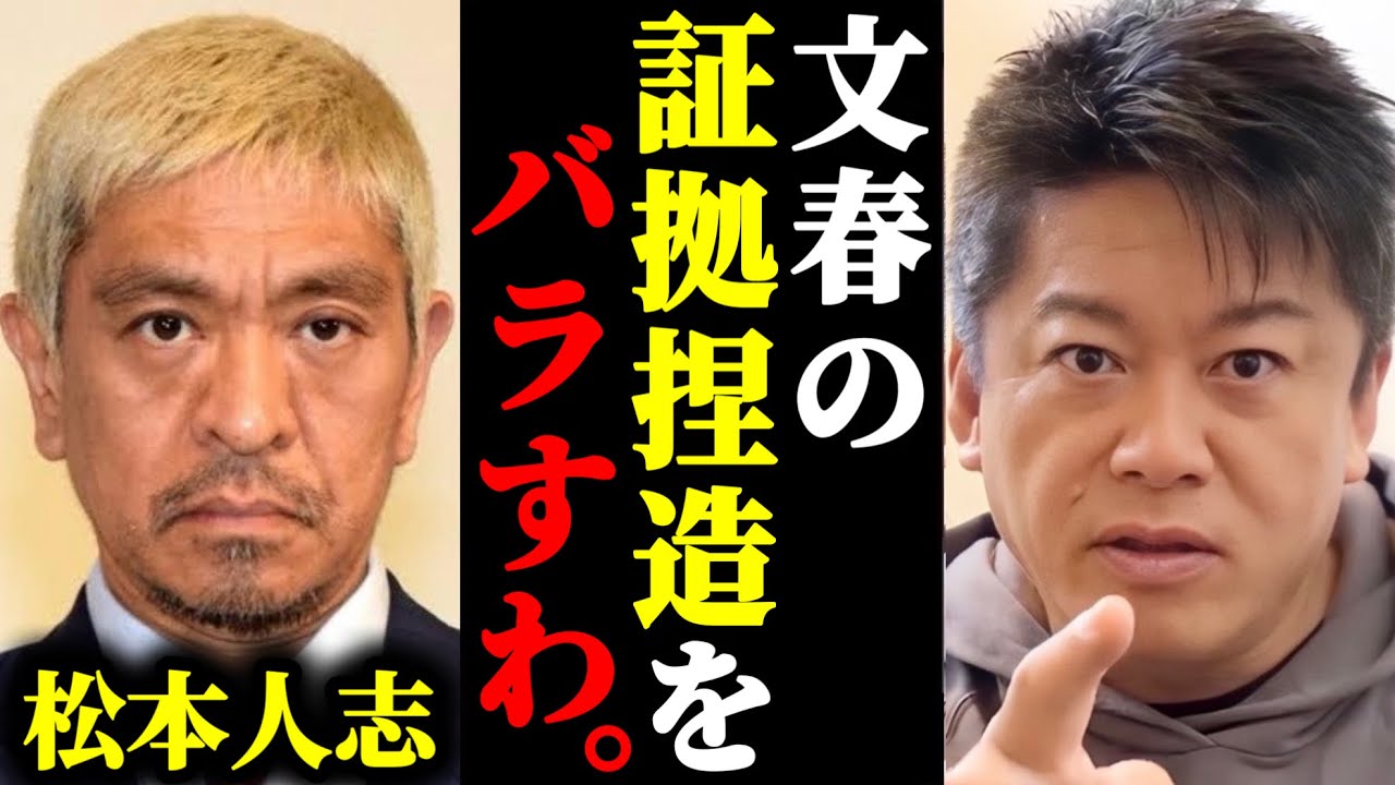 【ホリエモン】松本人志の文春砲が捏造されてる件について限界なので暴露します。#ホリエモン#切り抜き#堀江貴文#松本人志#文春#立花孝志