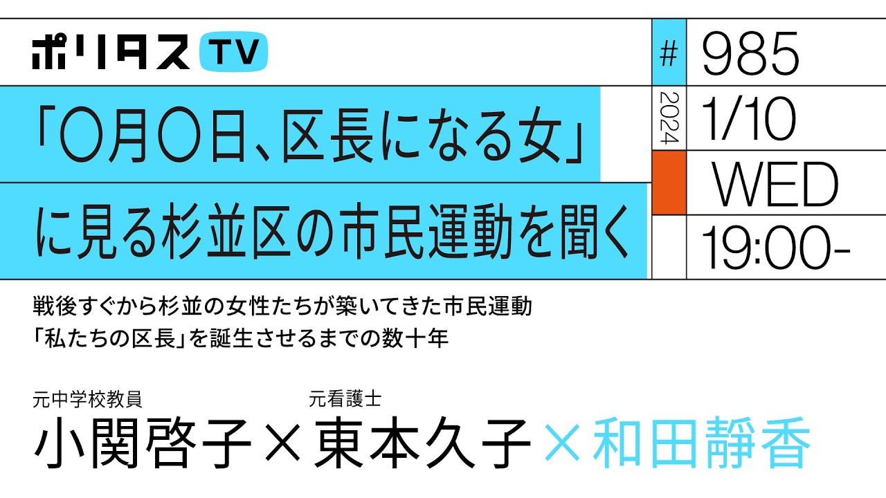 「〇月〇日、区長になる女」に見る杉並区の市民運動を聞く｜戦後すぐから杉並の女性たちが築いてきた市民運動「私たちの区長」を誕生させるまでの数十年｜ゲスト：小関啓子、東本久子（1/10）#ポリタスTV
