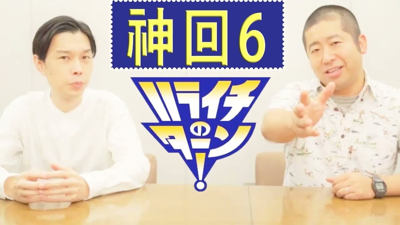 ハライチのターン！岩井トーク ⁂お笑いラジオカーナビにナメられる澤部