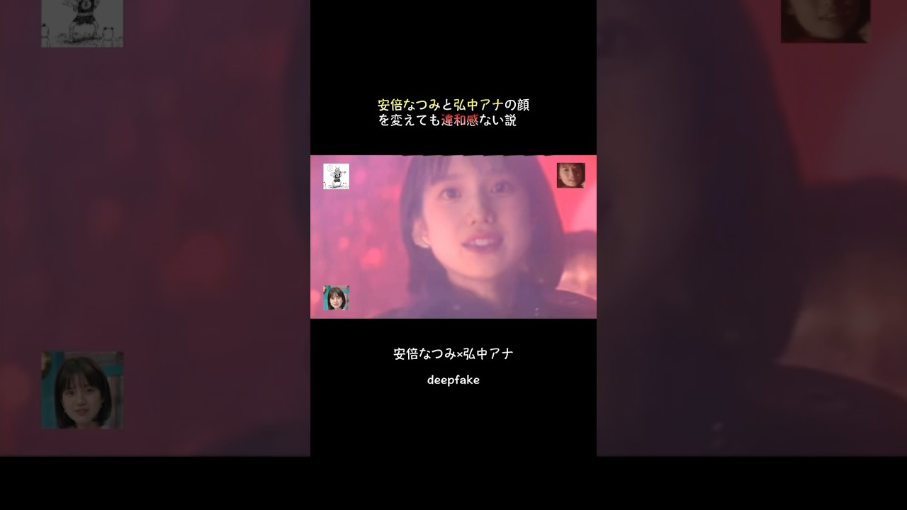 安倍なつみと弘中アナの顔を変えても違和感ない説 #フェイク動画 #雑コラ #アフターエフェクツ #プレミアプロ #deepfake #安倍なつみ#モーニング娘。#弘中アナ