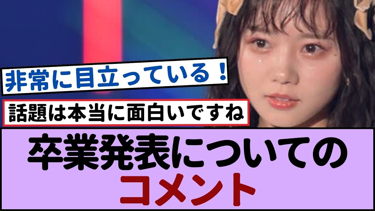 日向坂46齊藤京子の卒業発表についてのコメント【日向坂46・日向坂で会いましょう】#日向坂46 #日向坂
