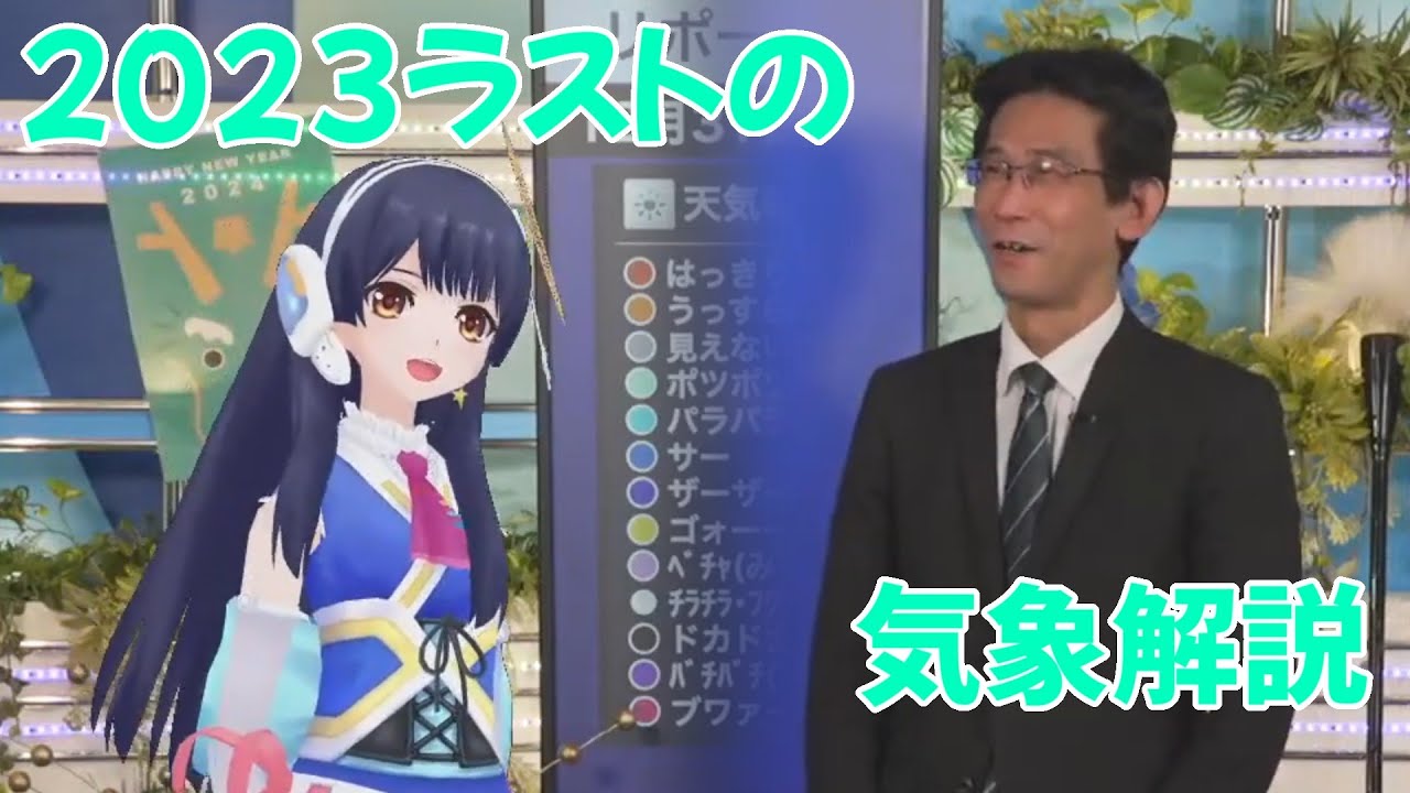 2023/12/31 ポン子×2023年最後の気象解説（解説なし）【ウェザーニュース切り抜き】