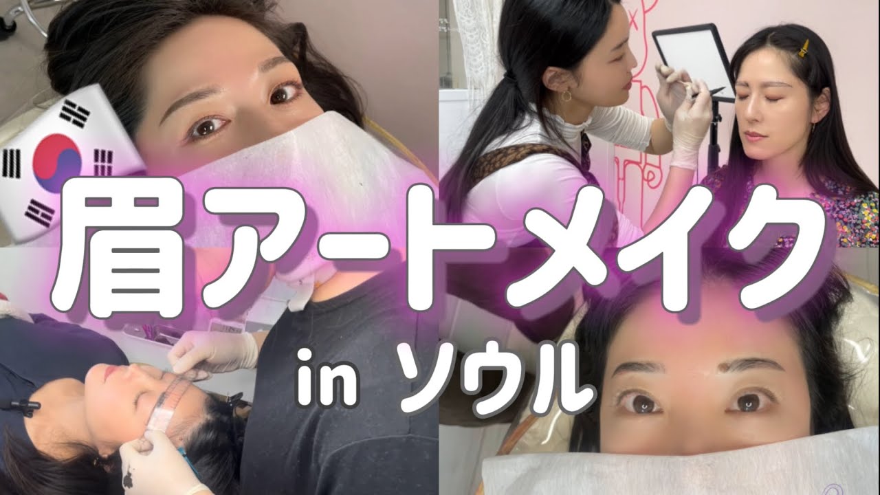 初体験の眉毛アートメイクはソウルでヨロシク😉激安&日本語OK👍嬉しすぎてニヤニヤが隠しきれない😚完全リポート【韓国vlog美容旅行】女子旅