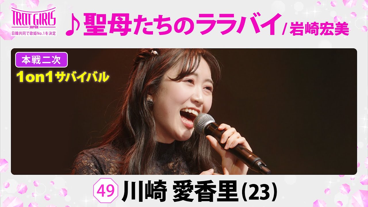 本戦２次１on１サバイバル_川崎愛香里_♪聖母たちのララバイ/岩崎宏美【トロット・ガールズ・ジャパン】毎週金曜18:00〜WOWOW・ABEMAで無料放送&配信