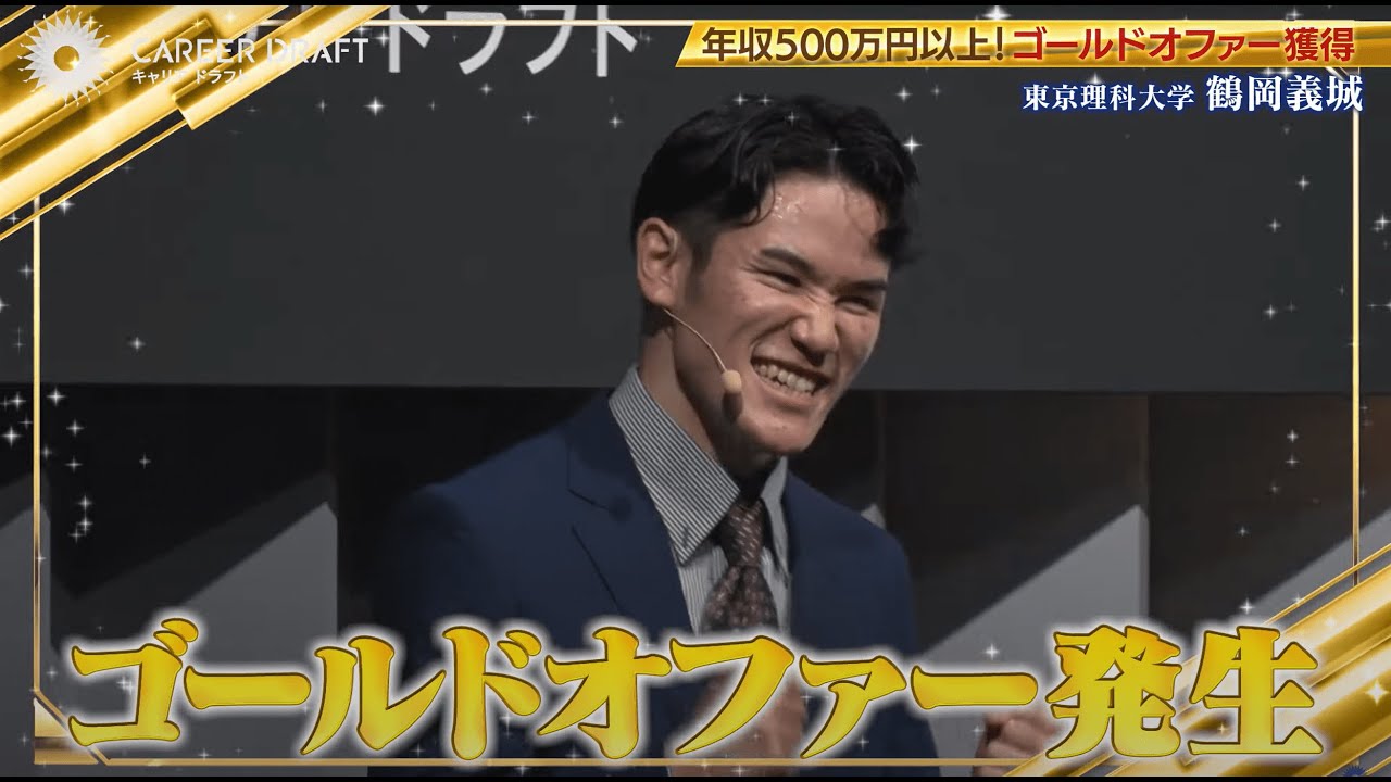 【第14回】シルバーオファー大量発生！優秀学生たちが、初年度年収500万円以上を目指し企業に挑む！