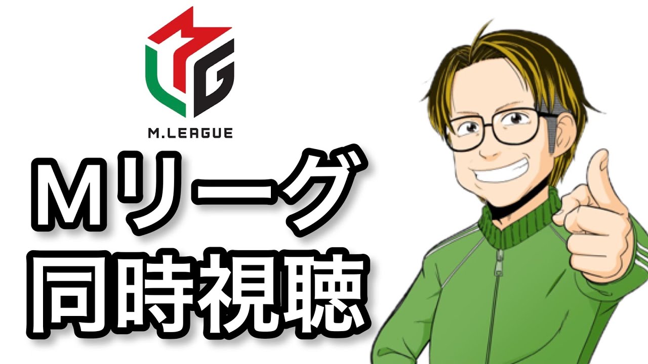 Мリーグ同時視聴６４日目　【ライブ配信＃３４２】