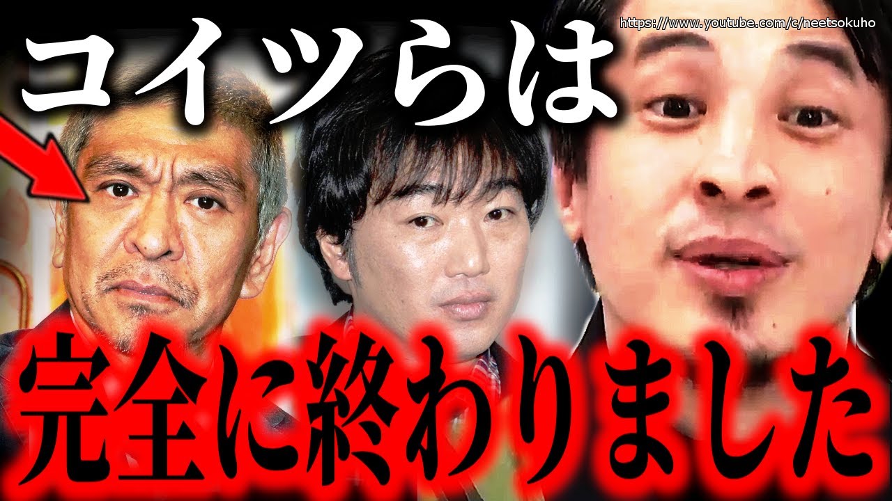 ※彼らはもう完全に終わりました※松本人志に文春砲…スピードワゴン小沢ももうテレビには復帰できません【ひろゆき　切り抜き/論破/小沢一敬　自粛　報道】