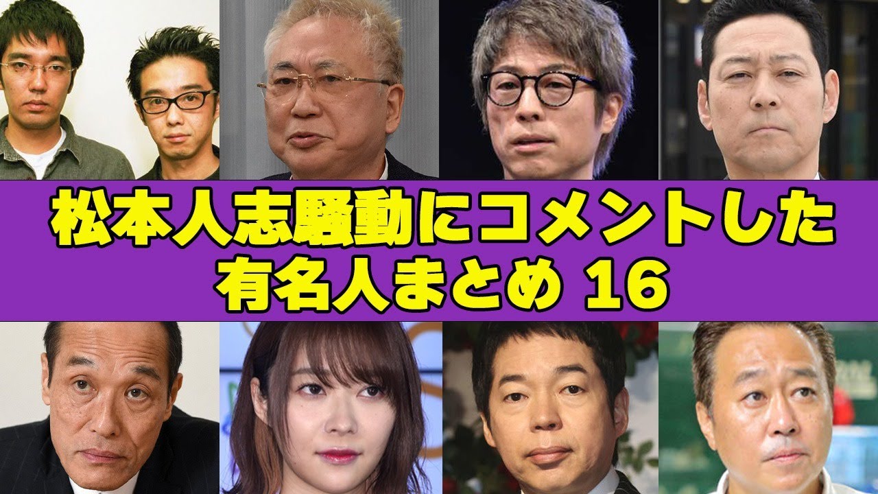 ”擁護派？否定派？”松本人志の騒動にコメントを発表した有名人まとめ１６”衝撃発言をしたあの人物とは一体…”