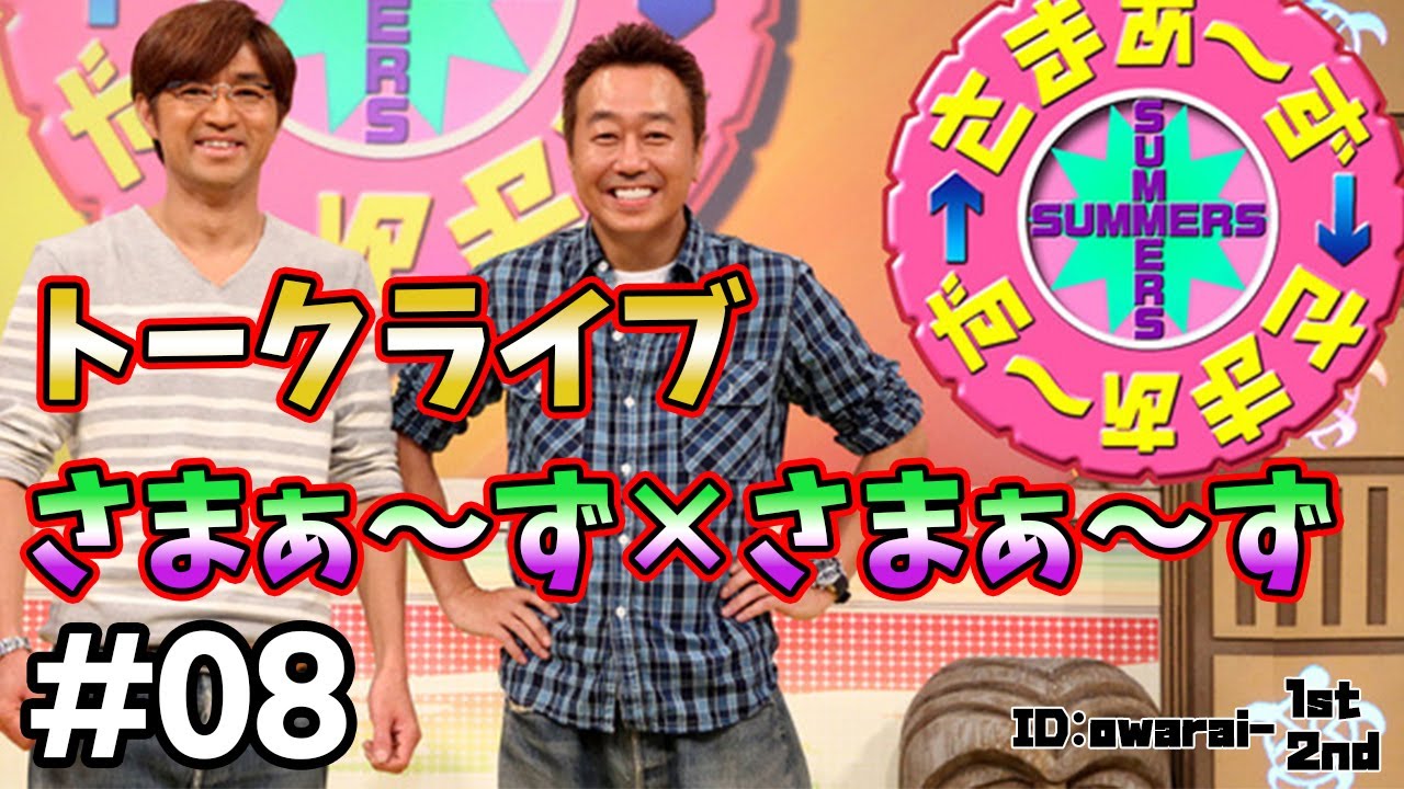 🔴【さまぁ～ず トークライブ】ランダム公開 #08 作業用BGM【睡眠・勉強・聞き流し】