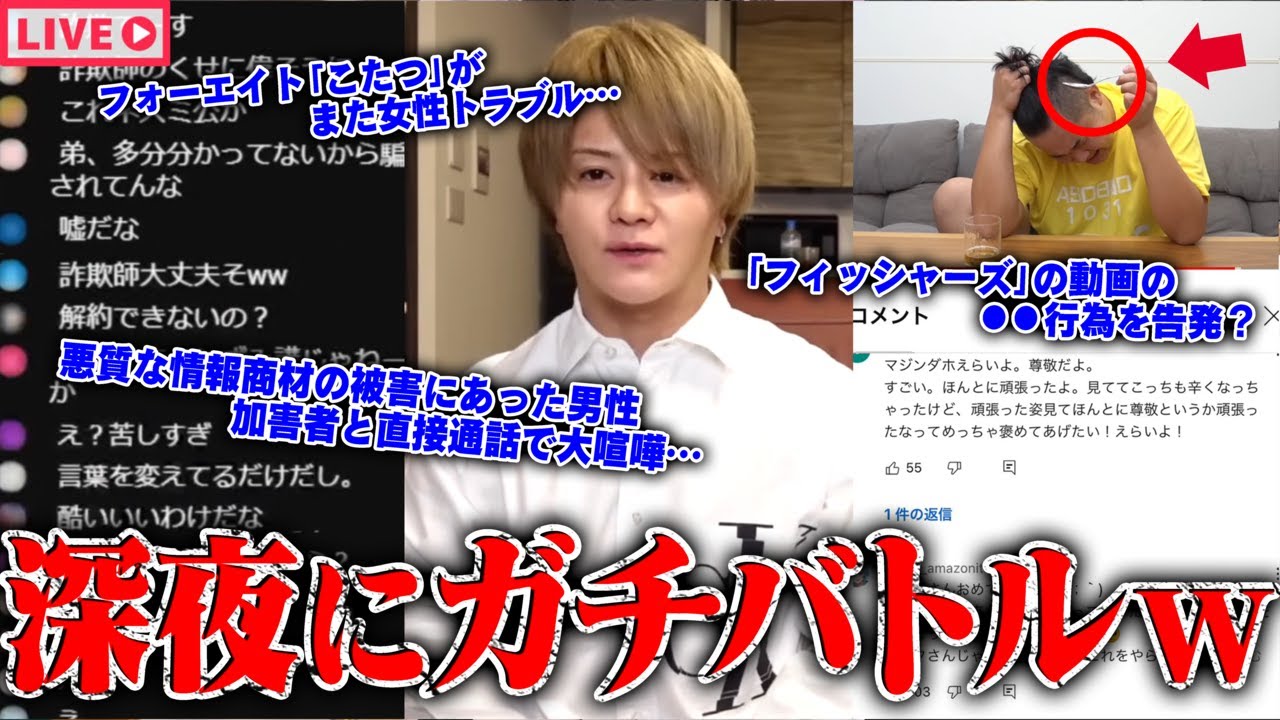 【緊急生放送】まじか？800万人越えYouTuberが●●行為発覚か、告発者と通話したら大炎上にｗｗｗ情報商材の男性と被害者で会議通話…フォーエイトのリーダーがまた女性トラブル…