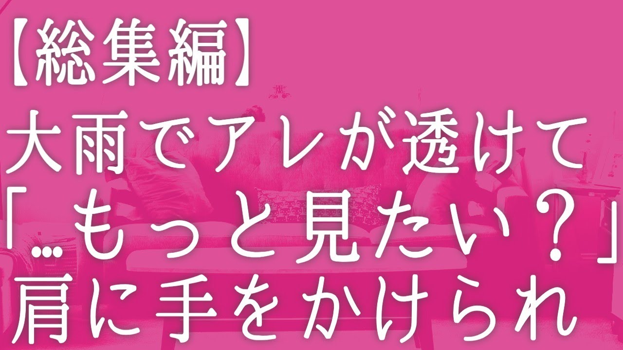 【総集編・朗読】同僚と大雨の中外回りしていてふと彼女を見るとアレが透けている「もっと見たい？」肩に手をかけられた俺は...　感動する話し　いい話