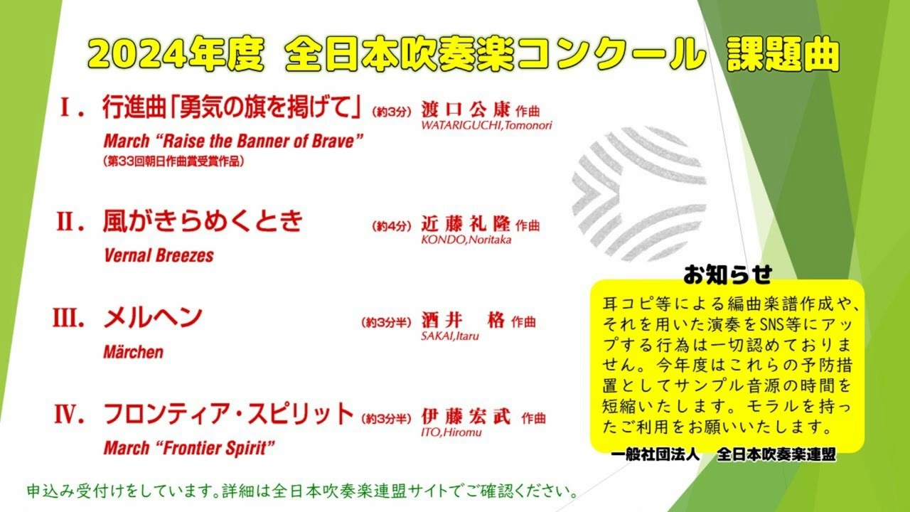 2024年度　全日本吹奏楽コンクール課題曲
