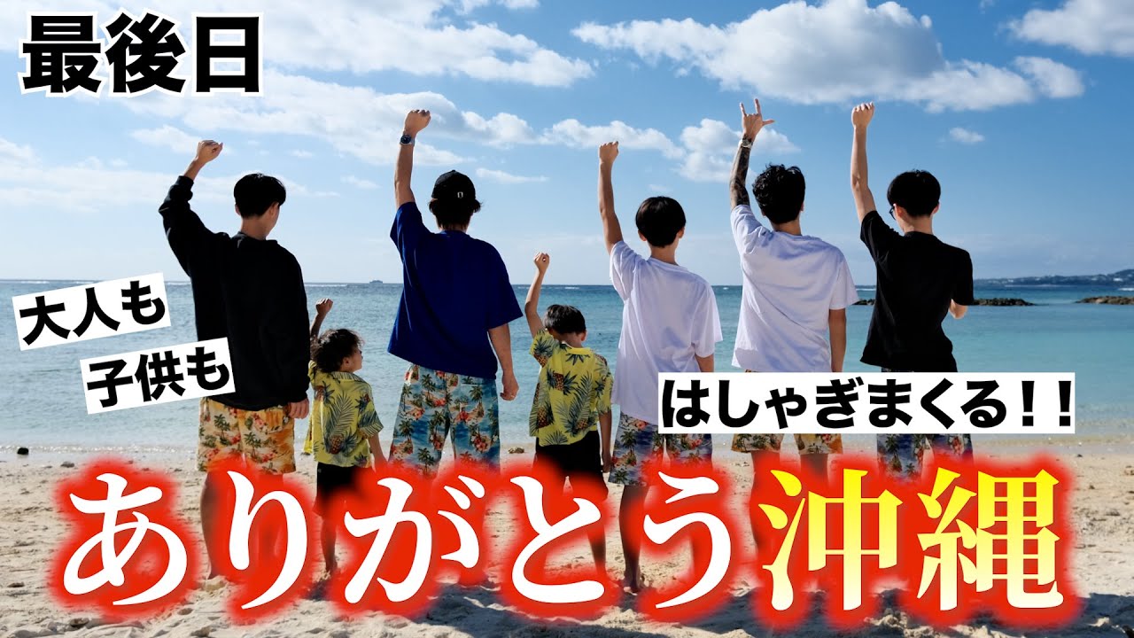 #126 【沖縄旅行③】３泊四日の沖縄旅行最終日！子供大人もはしゃぎまくる！ありがとう沖縄！
