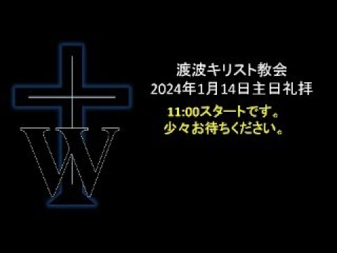 渡波キリスト教会主日礼拝ライブ　Watanoha Christ Church Live Worship