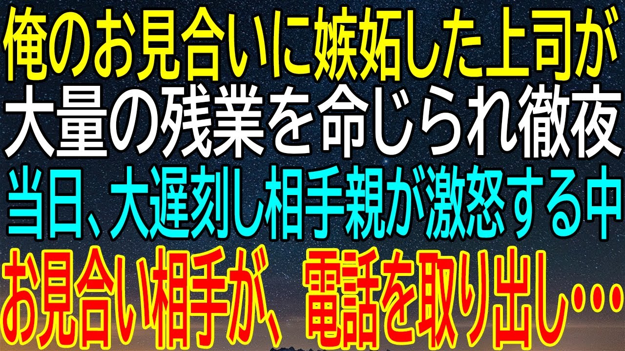 【感動★総集編】俺のお見合いに嫉妬に燃えた上司が仕掛ける残業の嵐！お見合い相手の電話が全てを変えた瞬間··· 突如の展開に騒然！【修羅場】