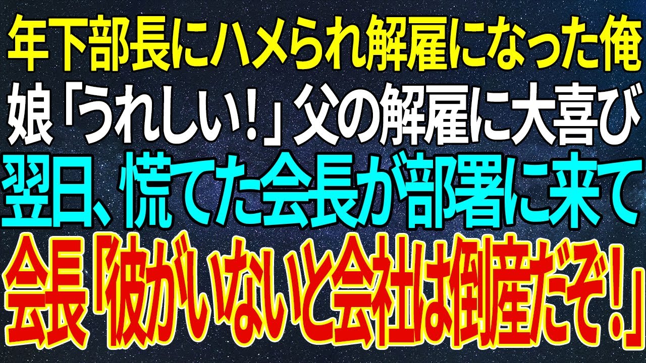 【感動する話】年下部長にハメられ解雇になった俺。娘「うれしい！」父の解雇に大喜び。翌日、慌てた会長が部署に来て会長「彼がいないと会社は倒産だぞ！」