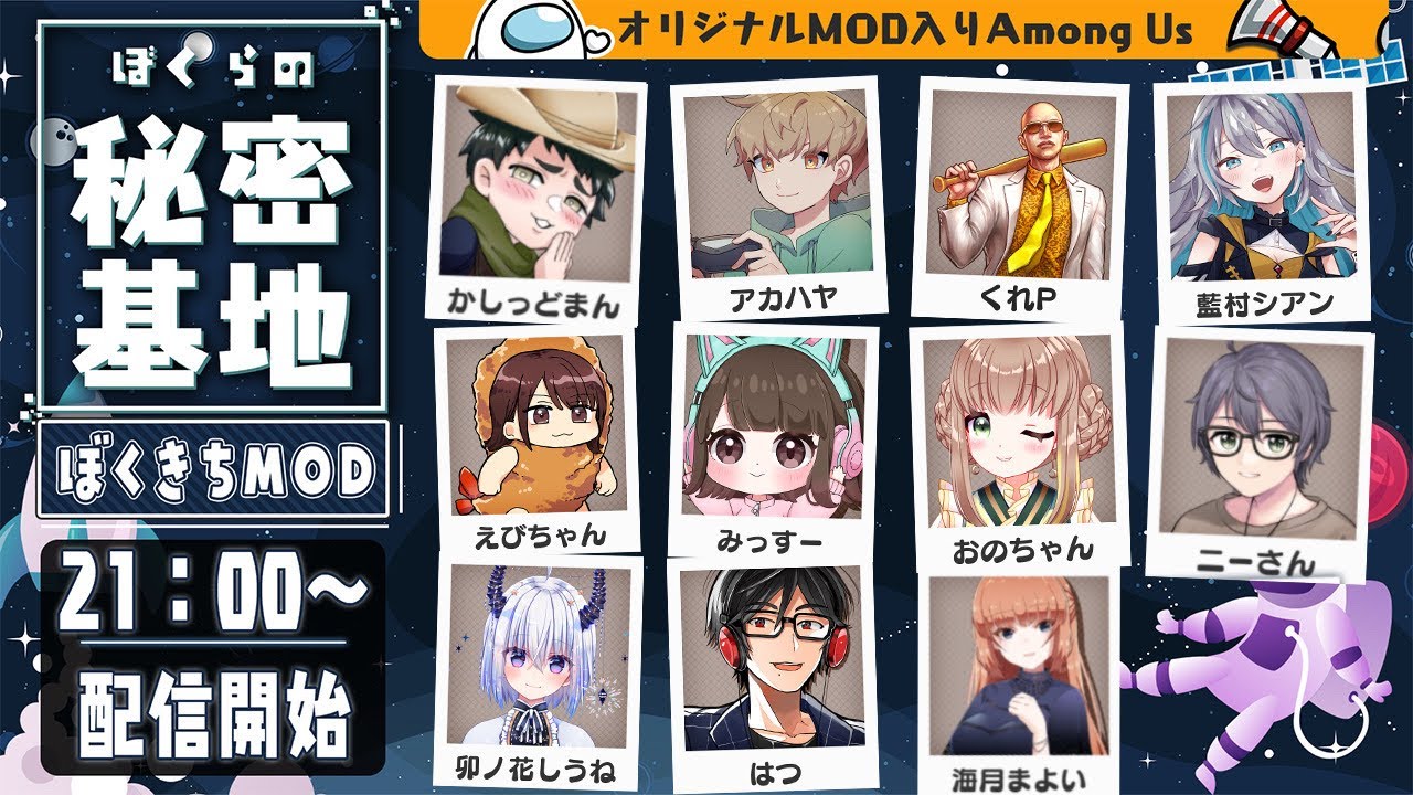 【 AmongUs 】新マップ！オリジナルMOD入り！ぼくらの秘密基地！ ぼくきちAmong Us【 アモアス 】 宇宙人狼