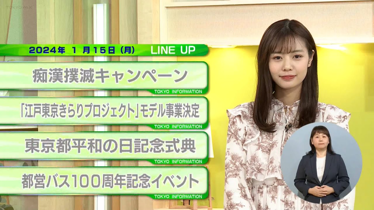 東京インフォメーション　2024年1月15日放送