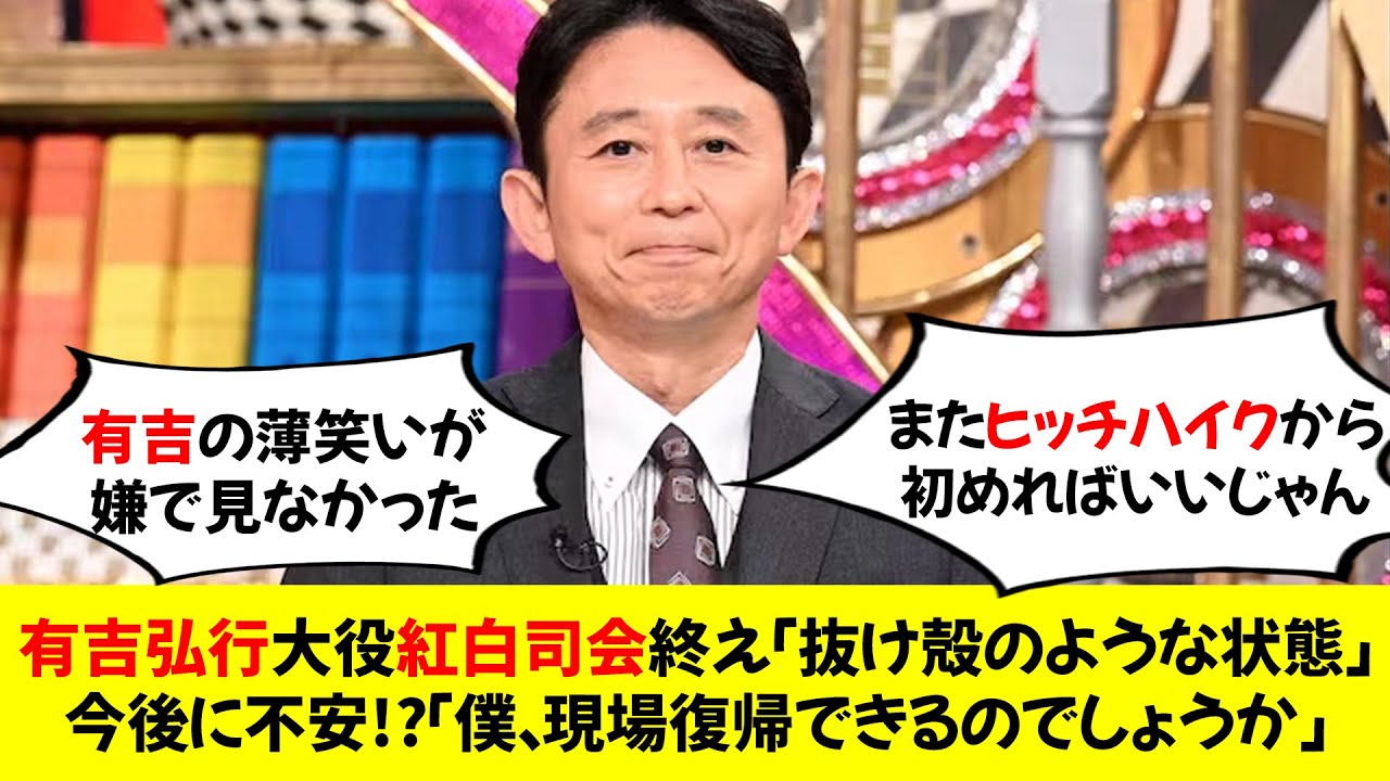 【悲報】有吉弘行　“大役”紅白司会終え「抜け殻のような状態」今後に不安!?「僕、現場復帰できるのでしょうか」