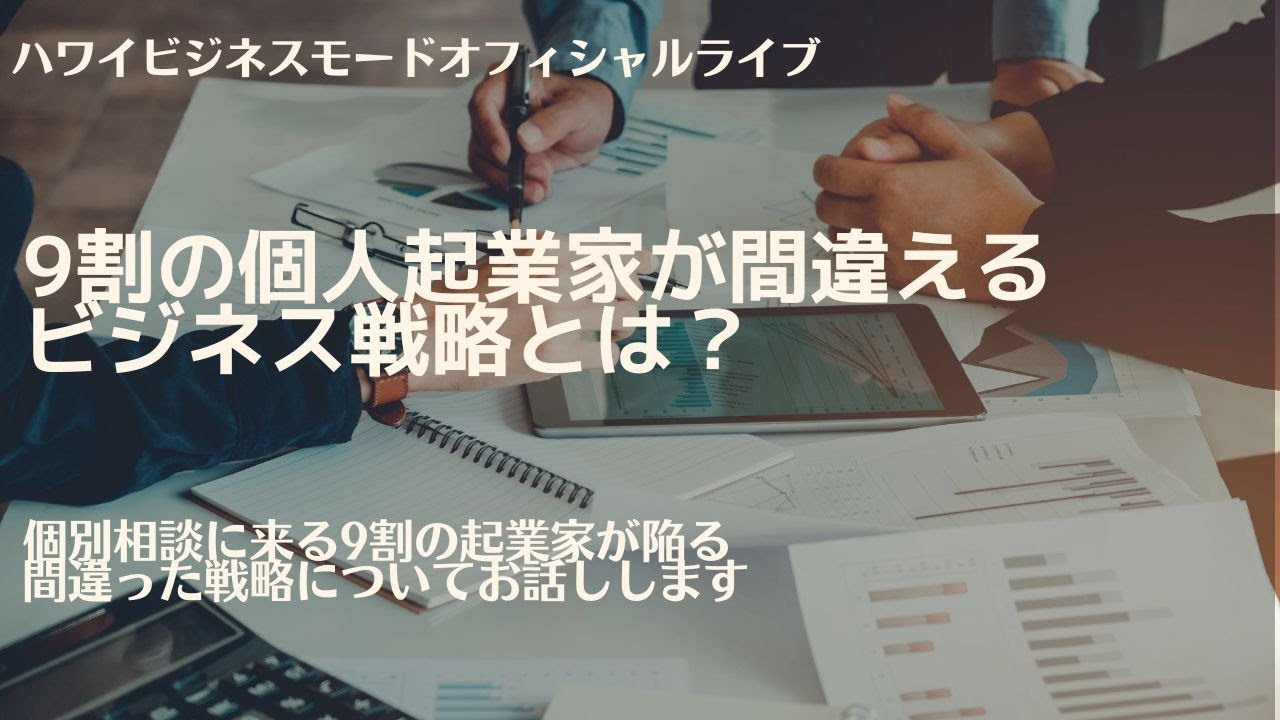 9割の個人起業家が間違える ビジネス戦略とは？【マーケティングMonday!!】