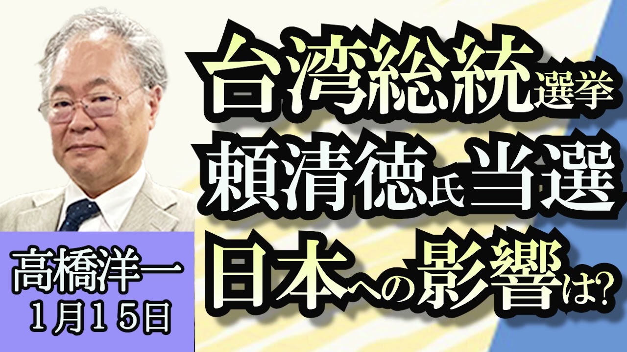 高橋洋一「台湾総統選、頼清徳氏当選」「松本人志さん芸能活動休止、今後の注目点は？」「毎日新聞 名誉毀損裁判敗訴、名誉毀損裁判の現状は？」「自民党政治資金問題終結へ」１月１５日