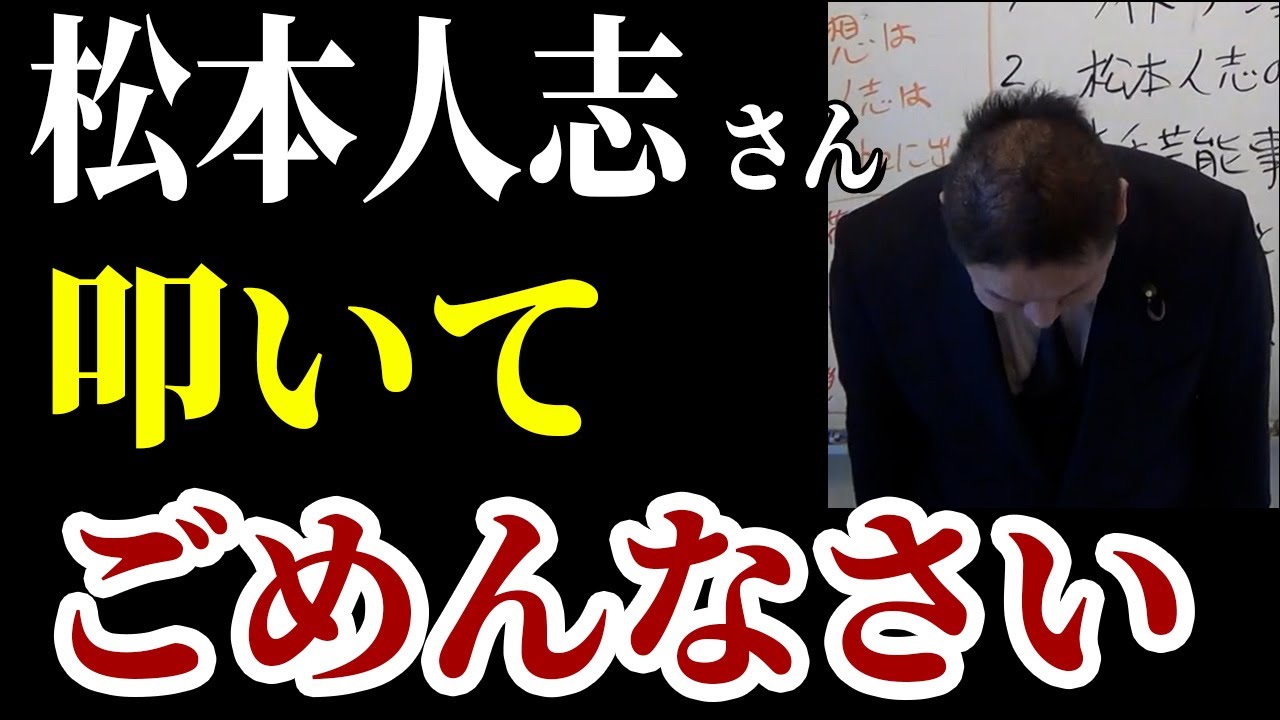 【立花孝志】「松本人志へ謝罪」究極の手のひら返し炸裂！圧力か？策略か？　松っちゃんをYouTube側へ引き抜き！？→テレビ離れ加速【NHK党 立花孝志 松本人志 活動休止 たむけん】