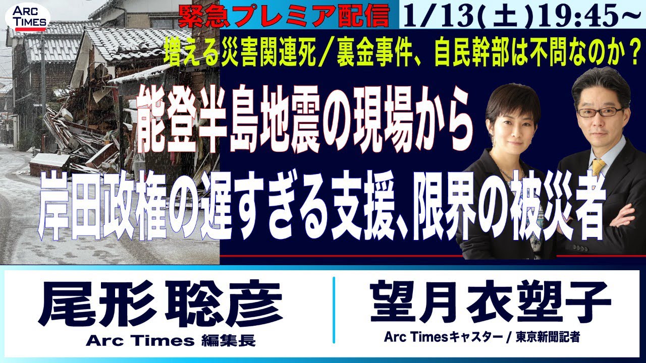 【能登半島地震の現場から／岸田政権の遅すぎる支援、限界の被災者／裏金事件、自民幹部は不問なのか？】(尾形×望月) 1/13(土) 19:45~ 緊急プレミア配信