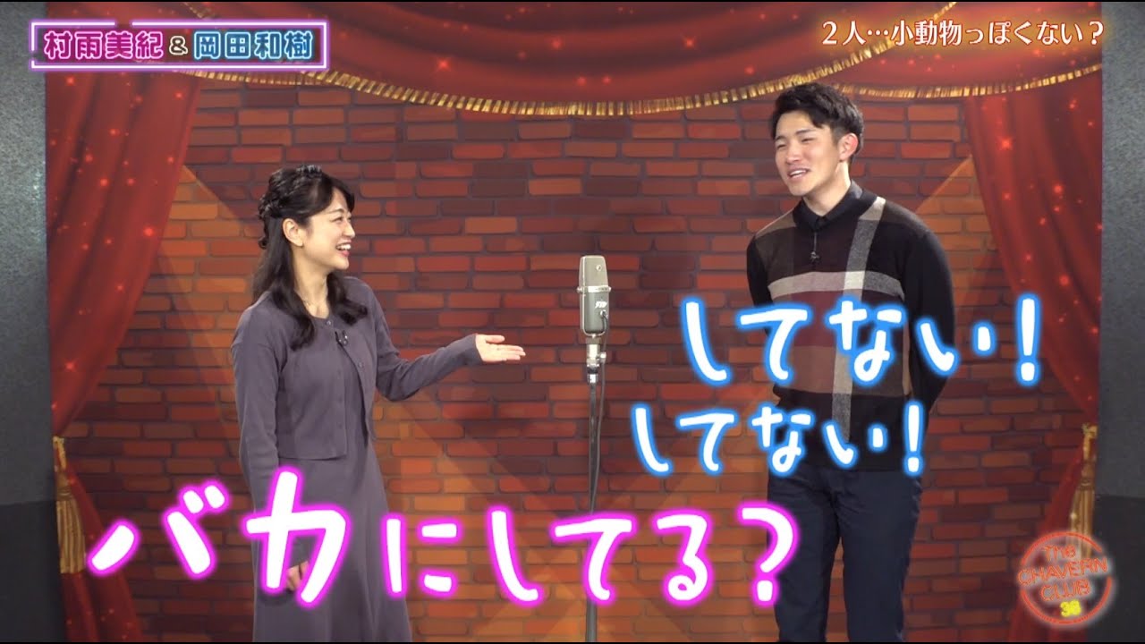 2人…小動物っぽくない？【チャバ～ン倶楽部】