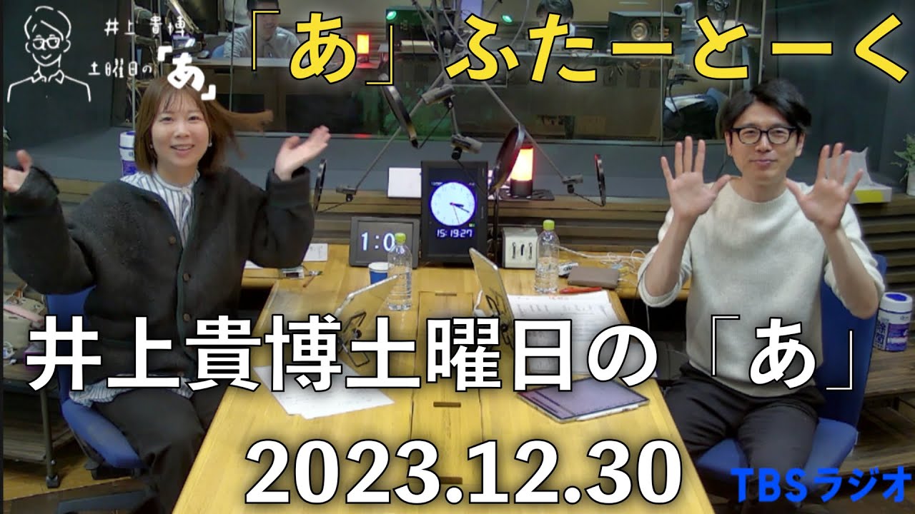 「あ」ふたーとぉく　2023年12月30日（土）井上貴博土曜日の「あ」