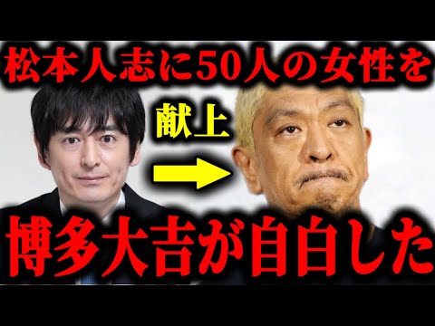 松本人志に博多女子を50人献上したことを博多大吉が自白した件について。#松本人志#文春
