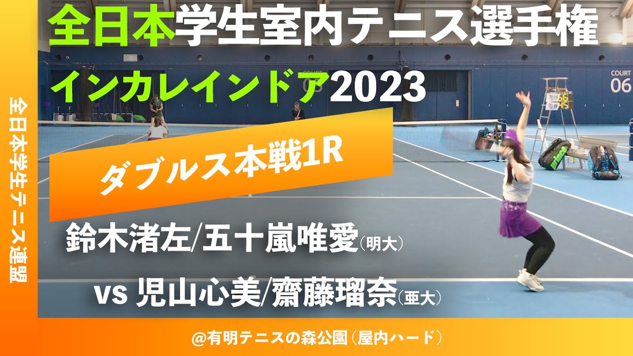 #見逃し配信【インカレ室内2023/1R】鈴木渚左/五十嵐唯愛(明大) vs 児山心美/齋藤瑠奈(亜大) 2023年 全日本学生室内テニス選手権大会 ダブルス1回戦
