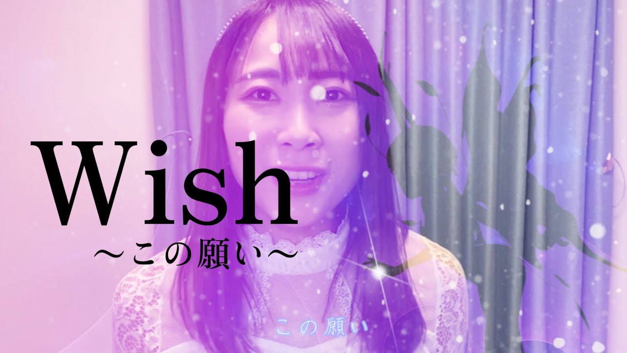【アラスカの思い出と共に】「Wish〜この願い〜」歌ってみた