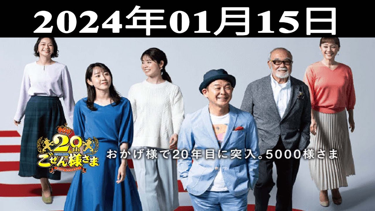 2024.01.15 平成ラヂオバラエティ ごぜん様さま - 出演者 : 横山雄二／ほか