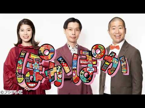 【奈緒/スノーマン深澤】ぽかぽか1月15日＜見逃し/ライブ配信/今日/最新/おすすめグルメ/河合/山手線/ラーメン/フジテレビ＞2024年1月15日LIVE FULL HD