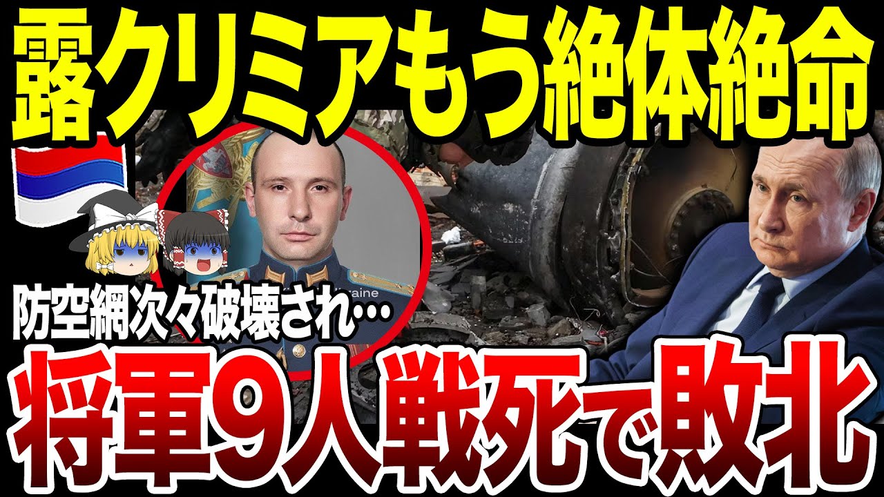 【ゆっくり解説】クリミア大空襲で次々と将軍を失うロシア軍…！最強防空師団長や重要無線連隊長も相次ぎ排除され防空網の弱体化不可避に。