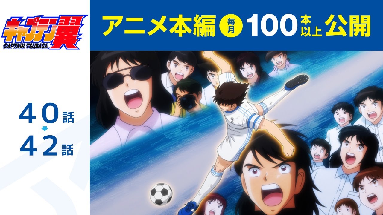 【公式】キャプテン翼 第40話～第42話【シーズン２放送記念・期間限定配信】