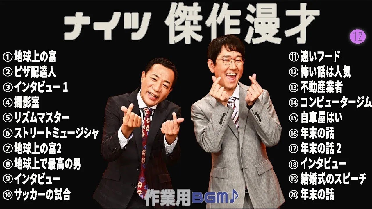 ナイツ 時事漫才集 コント 笑って健康♪【睡眠用・作業用・勉強用・ドライブ用】#12