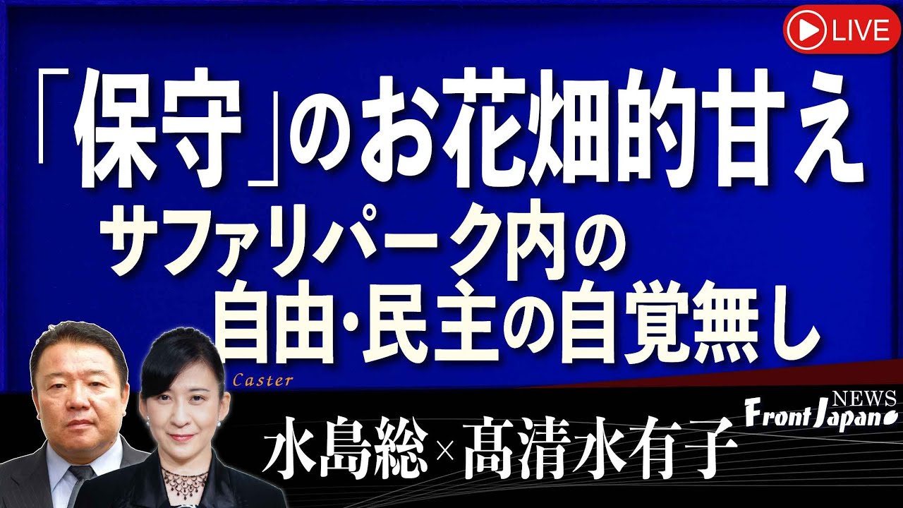 【Front Japan 桜】「保守」のお花畑的甘え～サファリパーク内の自由や民主でしかない日本！その現実を自覚し、従米属国根性を脱却して独立不羈の日本を！[桜R6/1/11]