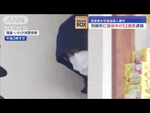 刑務所に服役中の52歳男逮捕　資産家女性強盗殺人事件【スーパーJチャンネル】(2024年1月11日)
