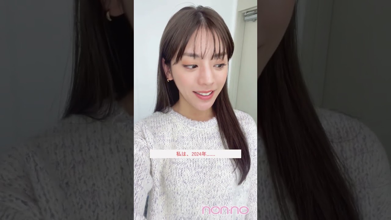 貴島明日香　Happy New Year 2024 あけましておめでとうございます ノンノモデル【  】から新年のご挨拶です 今年も『non-no』をよろしくお願いいたします