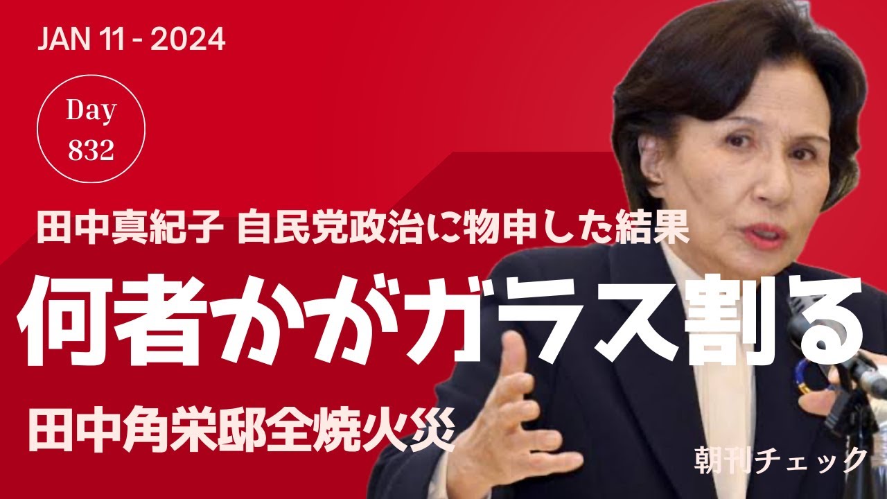 1月11日　朝刊チェック　ガラスの割れる音　田中角栄邸全焼火事の原因