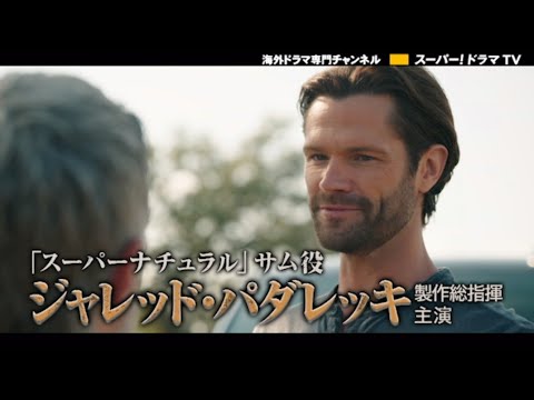 海外ドラマ「WALKER／ウォーカー シーズン2」2024/2/6(火)独占日本初放送スタート！