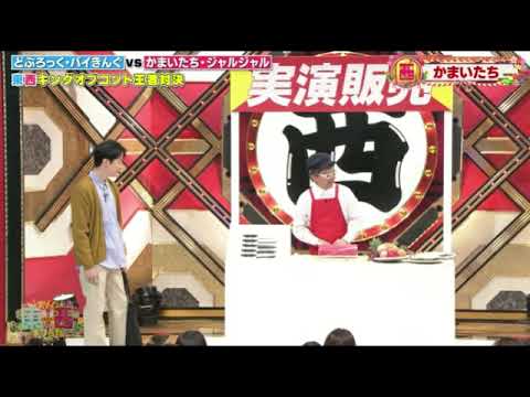 【ドリーム東西ネタ合戦2024】かまいたちコント「包丁の実演販売」＜ネタ/フル＞2024年1月8日 FULL LIVE
