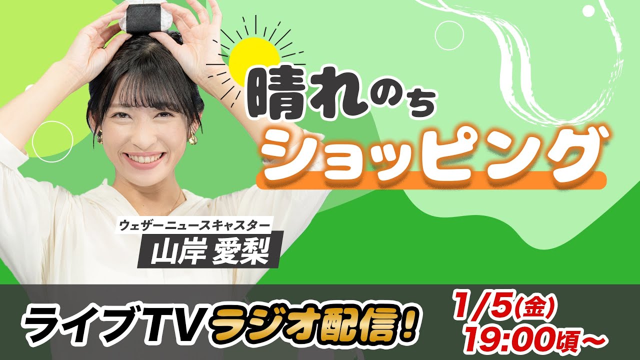 お天気お姉さん あいりんとラジオ 山岸愛梨