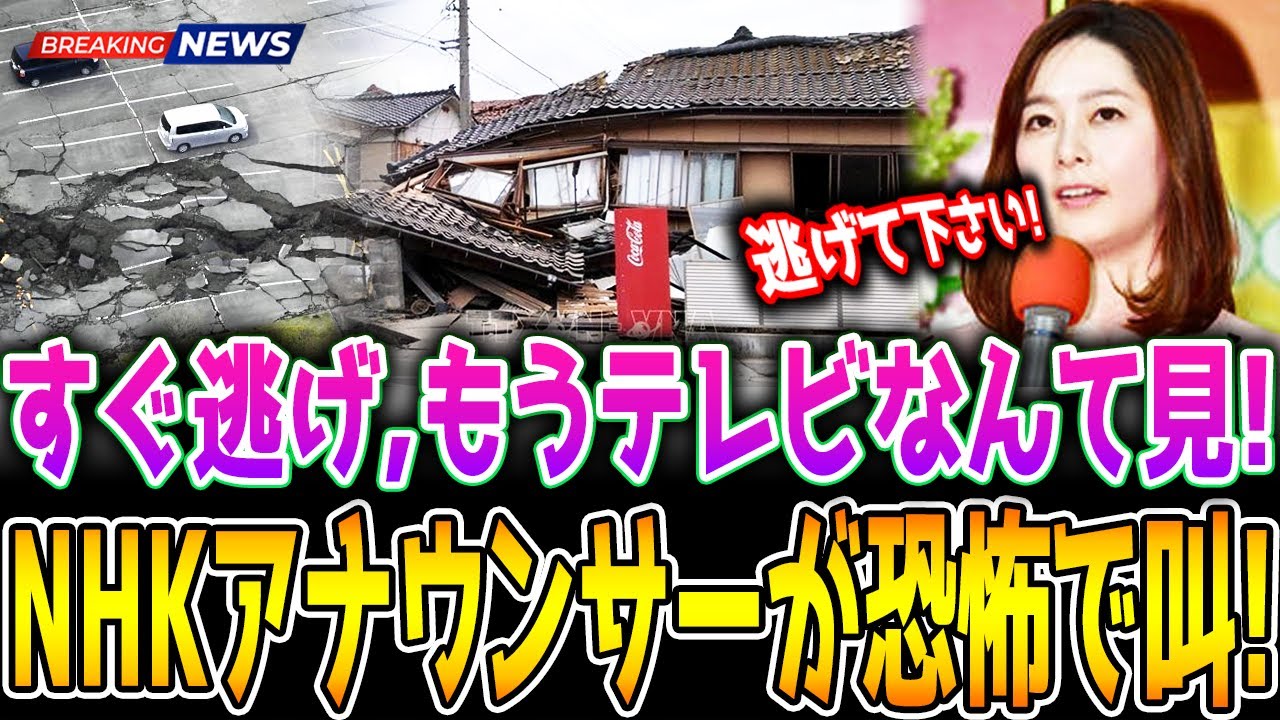元日、NHKの女子アナが警報を発して悲鳴を上げ、テレビ局全体を震撼させた!! 2024年の初日、日本と世界を震撼させた石川地震！