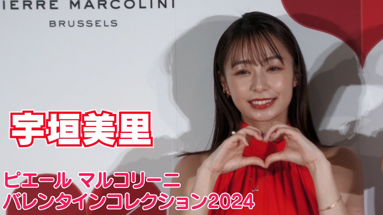【宇垣美里】ピエール マルコリーニ バレンタインコレクション 発表会に出席しました！