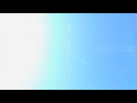 『サマータイムレコード』cover＜歌詞朗読＞