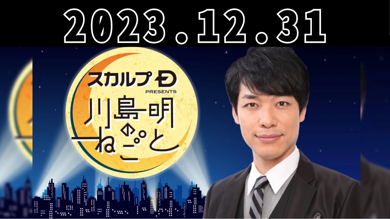 大晦日だよ川島ねごと！「徹底討論！平井浦井！」 スカルプD presents 川島明のねごと by TBS RADIO