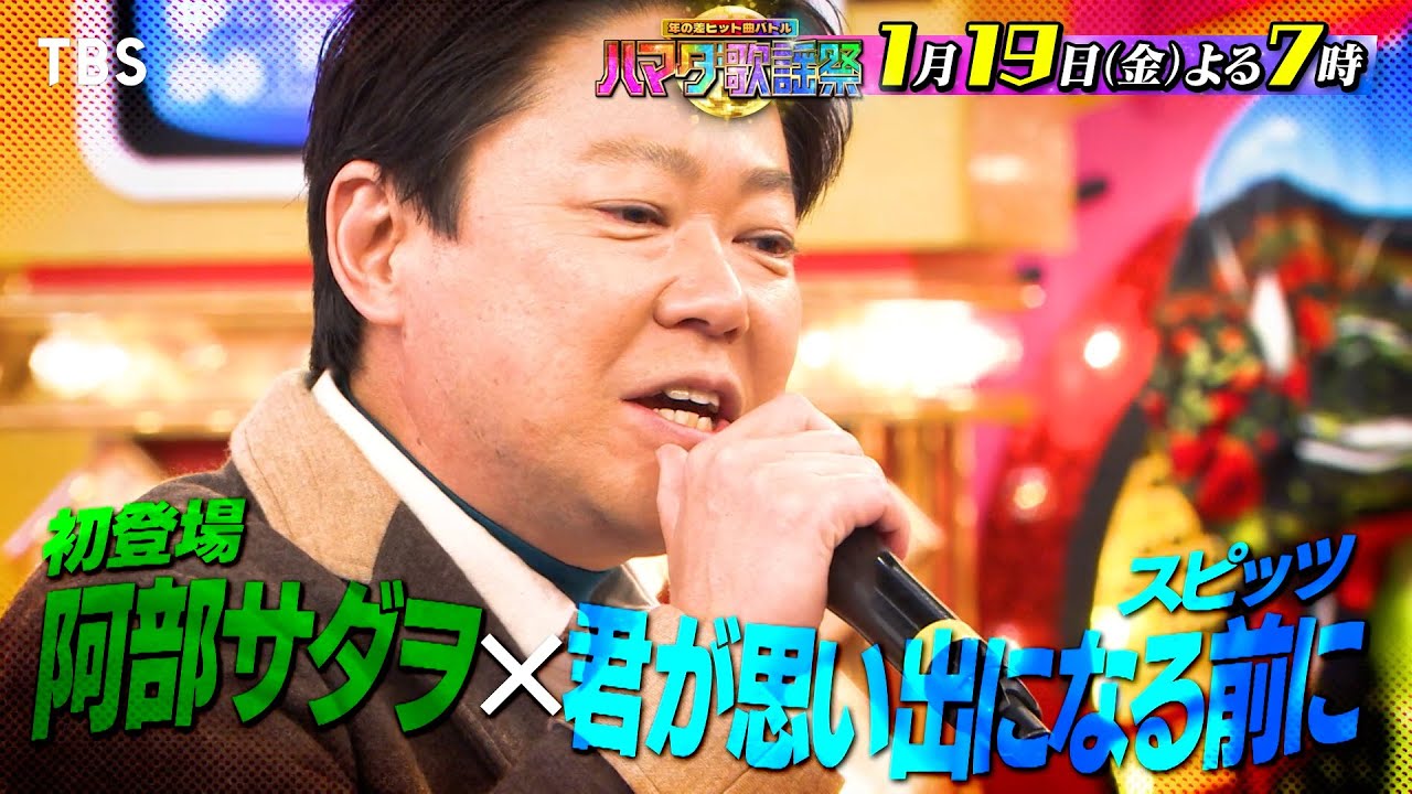 『オオカミ少年 ハマダ歌謡祭』1/19(金) 阿部サダヲ＆古田新太が大熱唱！SnowMan 宮舘初参戦!!【TBS】