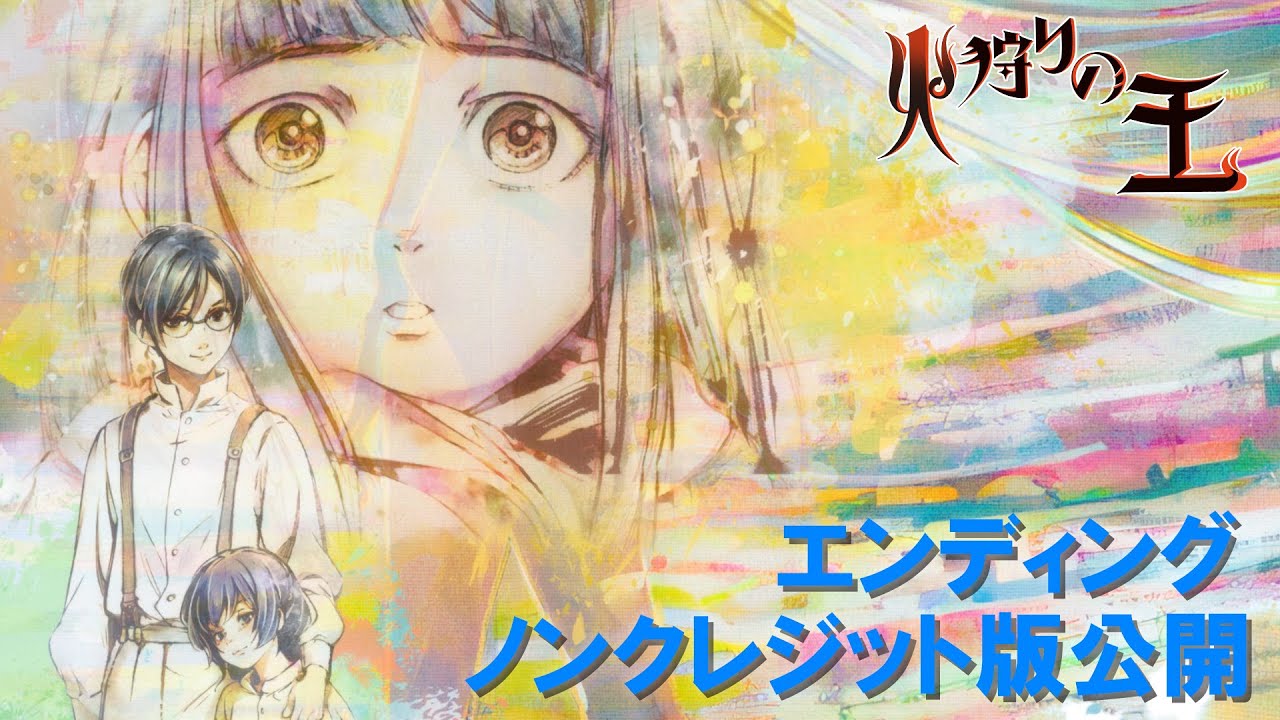 【エンディング映像ノンクレジット版公開】オリジナルアニメ「火狩りの王」第2シーズン 毎週日曜午後11:00より放送・配信中【WOWOW】